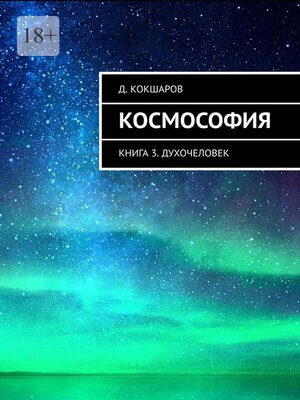 cover image of Космософия. Книга 3. Духочеловек